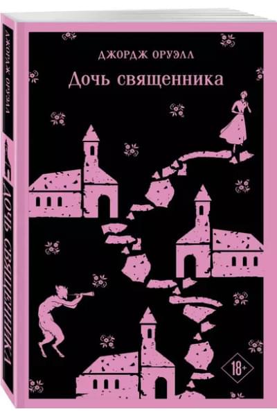 Оруэлл Джордж: Дочь священника