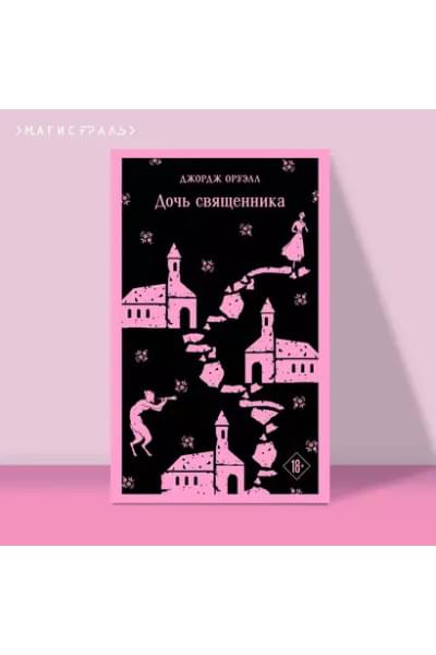 Оруэлл Джордж: Дочь священника