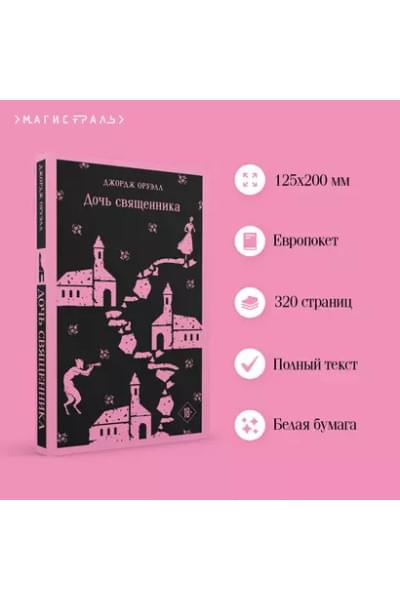 Оруэлл Джордж: Дочь священника