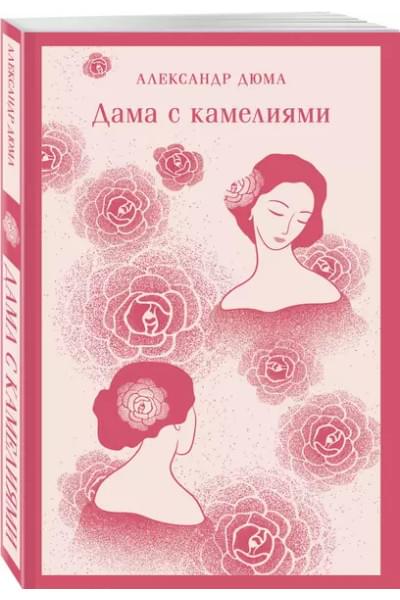 Дюма (сын) Александр: Дама с камелиями