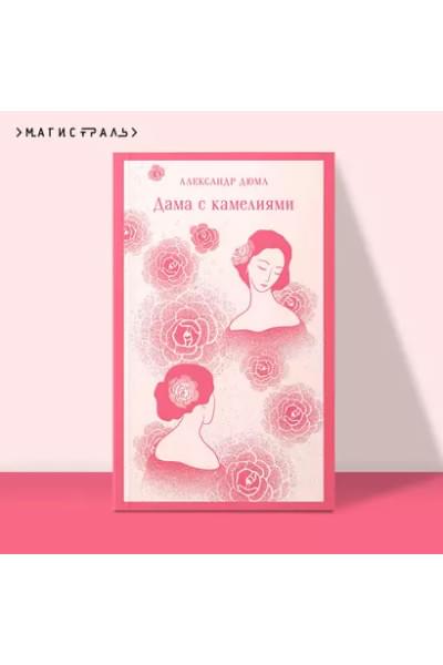 Дюма (сын) Александр: Дама с камелиями