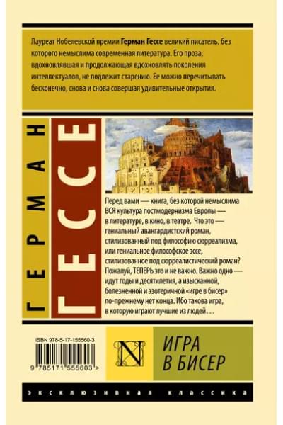 Игра в бисер
