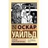 Уайльд Оскар: Баллада Редингской тюрьмы