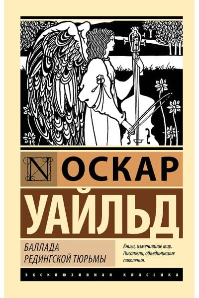 Уайльд Оскар: Баллада Редингской тюрьмы
