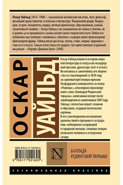Уайльд Оскар: Баллада Редингской тюрьмы