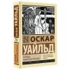 Уайльд Оскар: Баллада Редингской тюрьмы