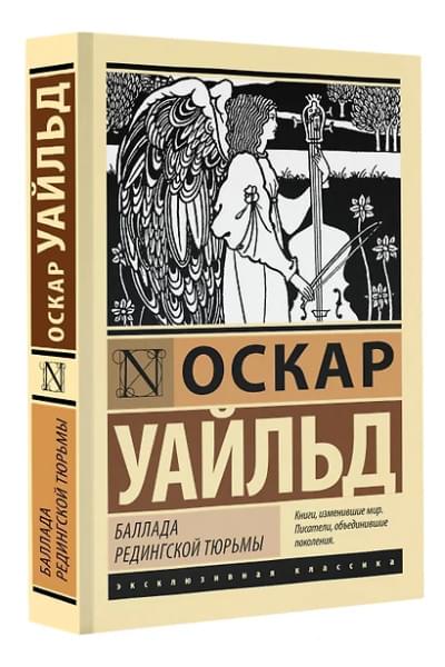 Уайльд Оскар: Баллада Редингской тюрьмы