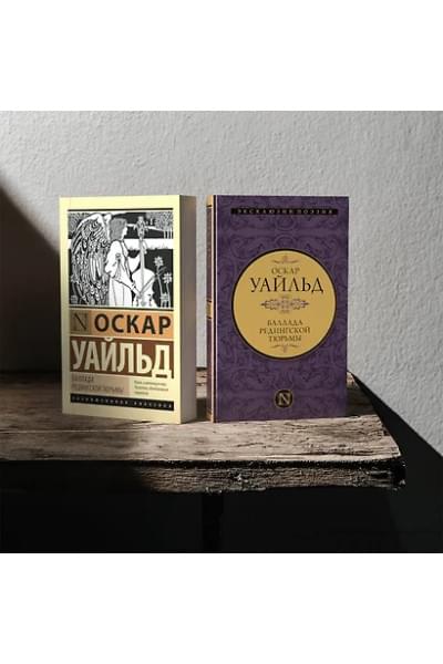 Уайльд Оскар: Баллада Редингской тюрьмы