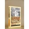 Уайльд Оскар: Баллада Редингской тюрьмы