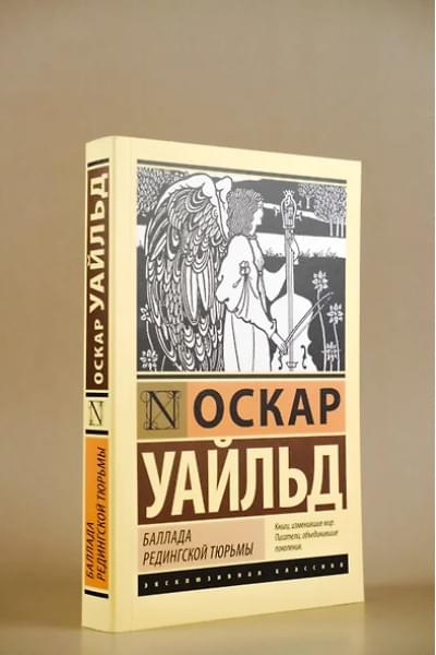 Уайльд Оскар: Баллада Редингской тюрьмы