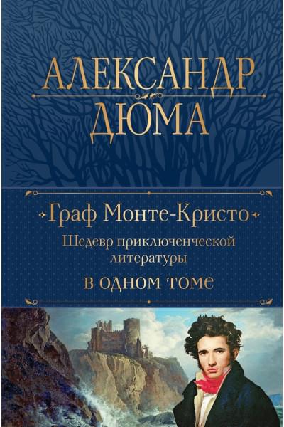 Дюма (отец) Александр: Граф Монте-Кристо. Шедевр приключенческой литературы в одном томе