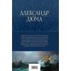 Дюма (отец) Александр: Граф Монте-Кристо. Шедевр приключенческой литературы в одном томе