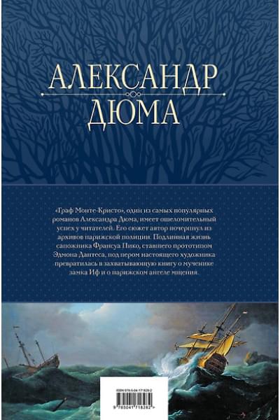 Дюма (отец) Александр: Граф Монте-Кристо. Шедевр приключенческой литературы в одном томе