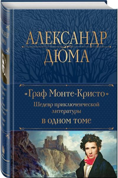 Дюма (отец) Александр: Граф Монте-Кристо. Шедевр приключенческой литературы в одном томе