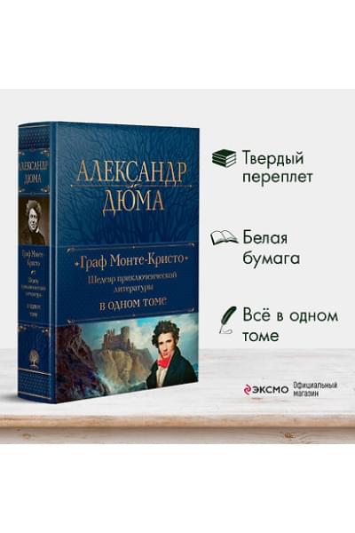 Дюма (отец) Александр: Граф Монте-Кристо. Шедевр приключенческой литературы в одном томе