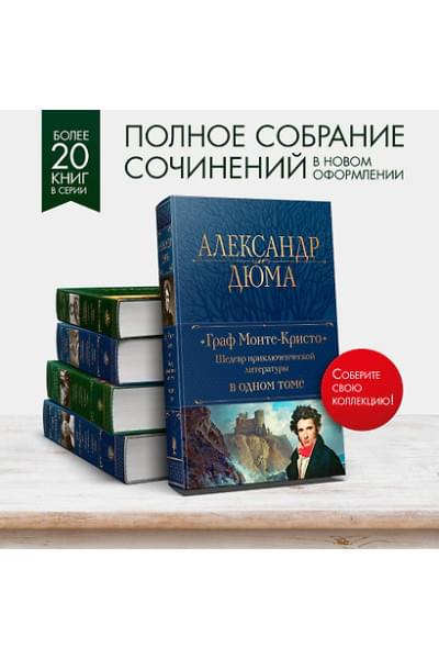 Дюма (отец) Александр: Граф Монте-Кристо. Шедевр приключенческой литературы в одном томе
