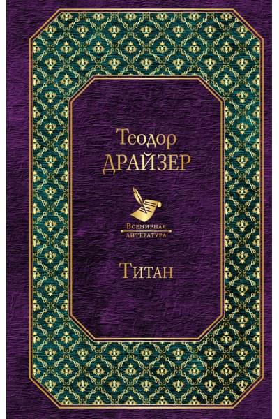 Драйзер Теодор: Титан