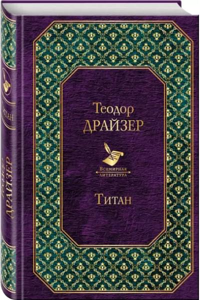 Драйзер Теодор: Титан