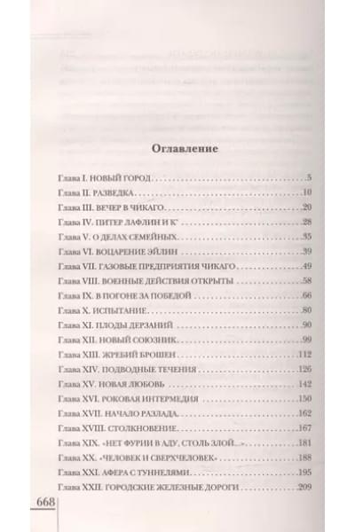 Драйзер Теодор: Титан