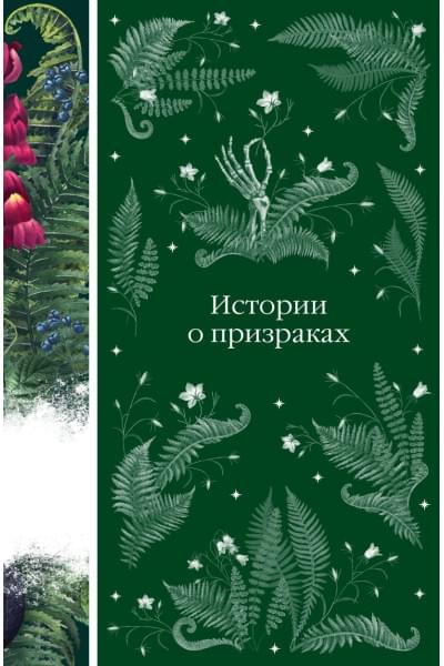 Уортон Э., Ле Фаню Джозеф Шеридан, Блэквуд Э. и др.: Истории о призраках