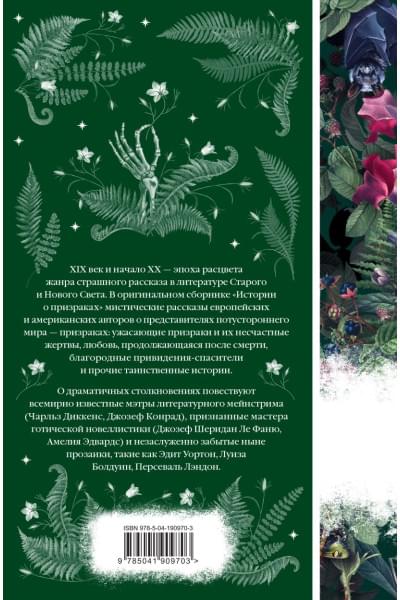 Уортон Э., Ле Фаню Джозеф Шеридан, Блэквуд Э. и др.: Истории о призраках