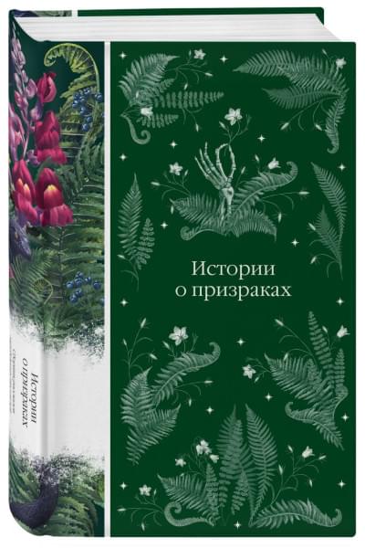 Уортон Э., Ле Фаню Джозеф Шеридан, Блэквуд Э. и др.: Истории о призраках