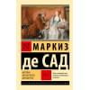 Маркиз де Сад: Жюстина, или Несчастья добродетели