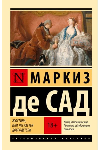 Маркиз де Сад: Жюстина, или Несчастья добродетели