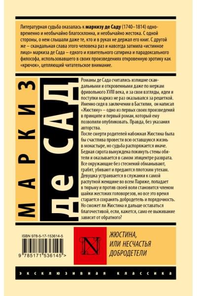 Маркиз де Сад: Жюстина, или Несчастья добродетели