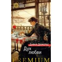 Дух любви : роман