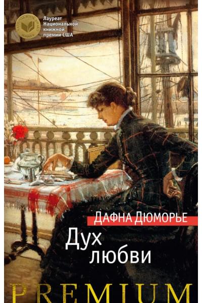 Дух любви : роман