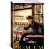 Дух любви : роман