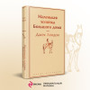 Лондон Джек: Маленькая хозяйка Большого дома