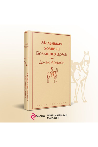Лондон Джек: Маленькая хозяйка Большого дома