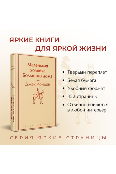 Лондон Джек: Маленькая хозяйка Большого дома