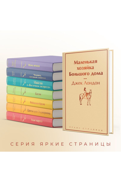 Лондон Джек: Маленькая хозяйка Большого дома