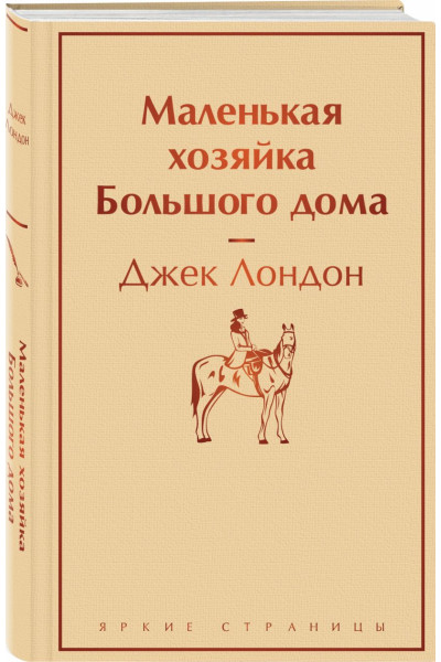 Лондон Джек: Маленькая хозяйка Большого дома