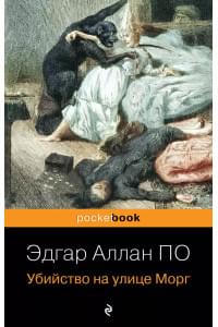 Убийство на улице Морг