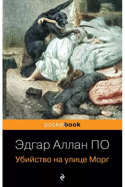 По Эдгар Аллан: Убийство на улице Морг