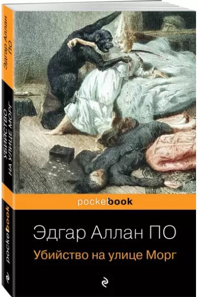По Эдгар Аллан: Убийство на улице Морг