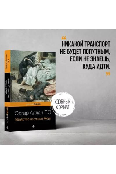 По Эдгар Аллан: Убийство на улице Морг