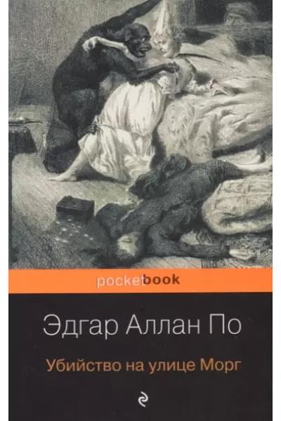 По Эдгар Аллан: Убийство на улице Морг