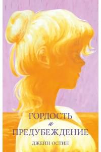 Гордость и предубеждение