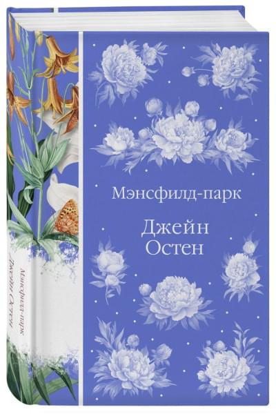 Остен Джейн: Мэнсфилд-парк