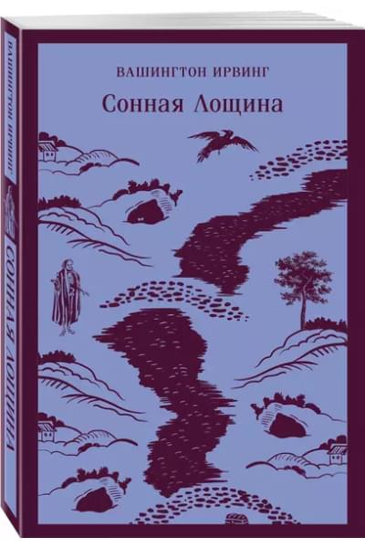Сонная Лощина