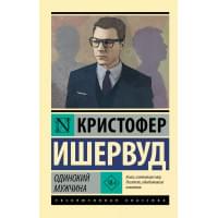 Одинокий мужчина