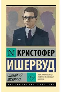 Одинокий мужчина