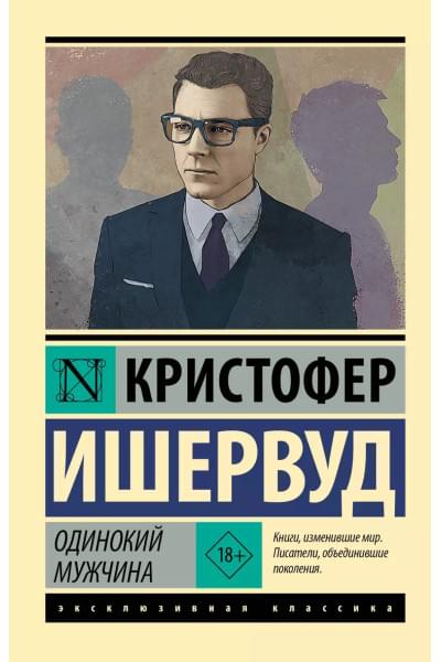 Ишервуд Кристофер: Одинокий мужчина
