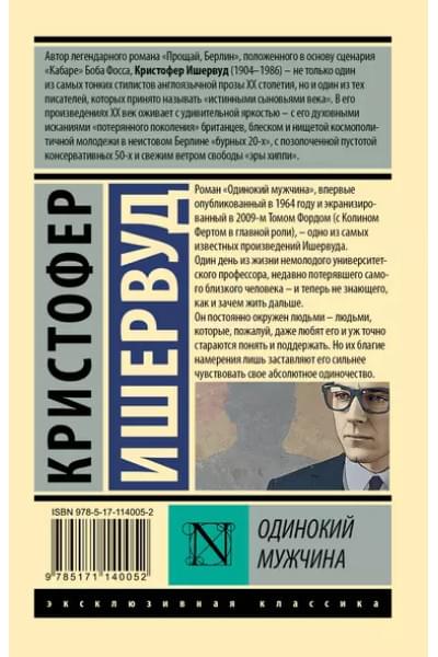 Ишервуд Кристофер: Одинокий мужчина