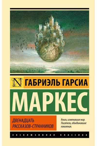 Гарсиа Маркес Габриэль: Двенадцать рассказов-странников